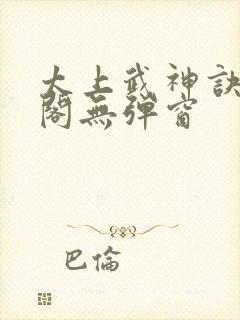 太上武神诀笔趣阁无弹窗