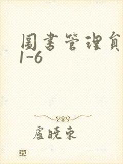 图书管理员雪叶1-6