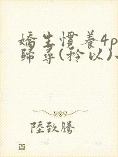 娇生惯养4ph归寻(矜以)小说免费阅读封面