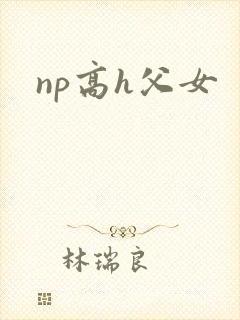 np高h父女