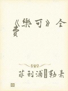 《乐可》全文免费封面