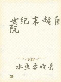 世纪末超自然学院