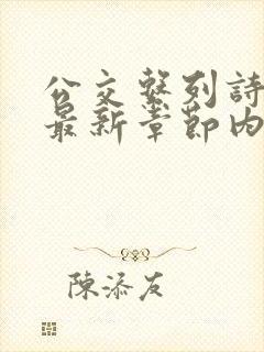 公交系列诗晴的最新章节内容封面