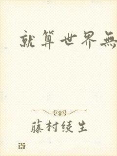 就算世界无童话