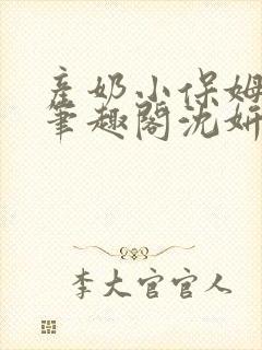 产奶小保姆上位笔趣阁沈妍