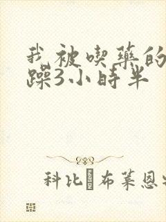 我被吃药的公狂躁3小时半