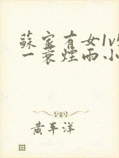 苏家有女1v5一蓑烟雨小说