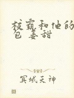 校霸和他的小哭包 姜甜