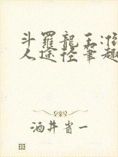 斗罗龙王:倒吊人途径笔趣阁