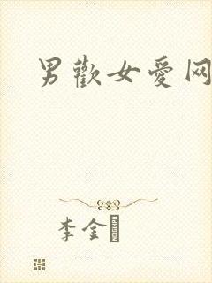 男欢女爱网
