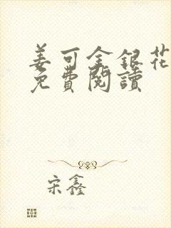 姜可金银花全文免费阅读