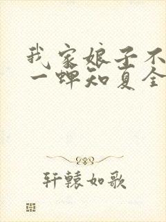 我家娘子不对劲一蝉知夏全集免费下载