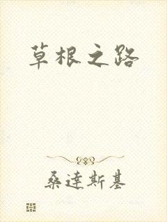 草根之路
