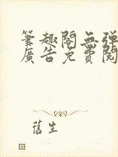 笔趣阁无弹窗无广告免费阅读