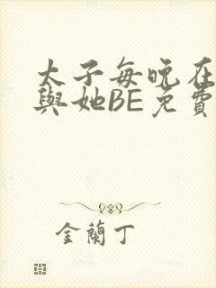 太子每晚在梦里与她BE免费阅读