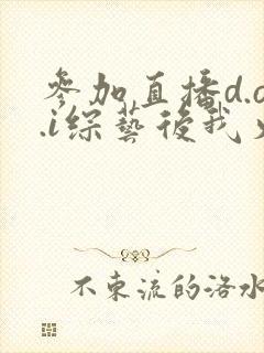 参加直播d.o.i综艺后我火了txt