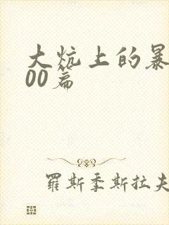 大炕上的暴伦500篇