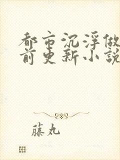 都市沉浮做局超前更新小说