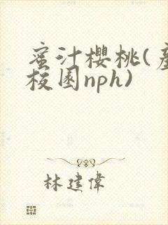 蜜汁樱桃(产奶校园nph)