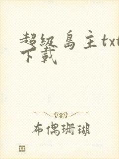 超级岛主txt下载