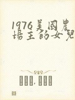 1976美国农场主的女儿们封面