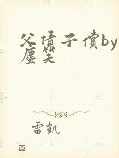 父债子偿by红尘笑