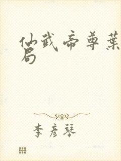 仙武帝尊叶辰结局