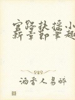 官路扶摇小说最新章节笔趣阁全文