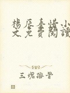 杨辰秦惜小说全文免费阅读笔趣阁