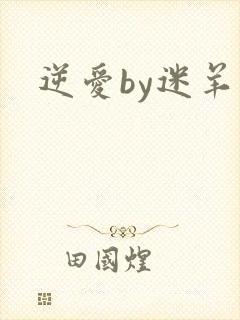 逆爱by迷羊