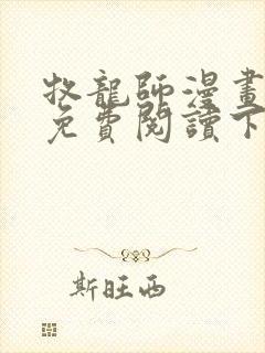 牧龙师漫画完整免费阅读下拉式六漫画封面