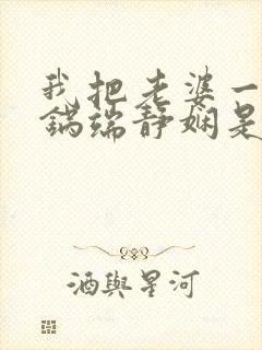 我把老婆一家一锅端静娴是什么书