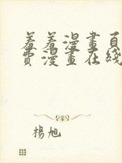 羞羞漫画页面免费漫画在线阅读入口