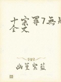 十宗罪7无删减全文