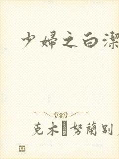 少妇之白洁