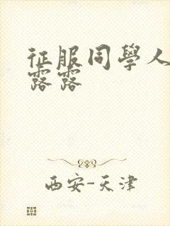 征服同学人妇陈露露