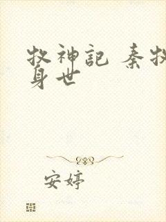 牧神记 秦牧的身世