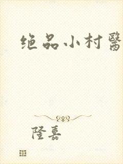 绝品小村医