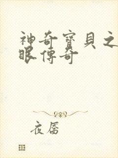 神奇宝贝之写轮眼传奇