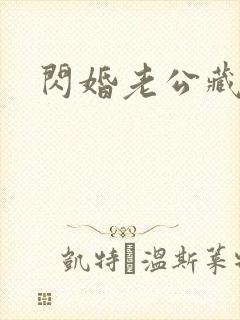 闪婚老公藏不住