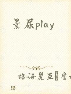 晨尿play