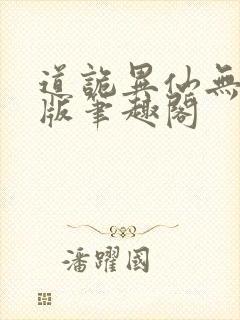 道诡异仙无删减版笔趣阁