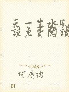 天一生水风流小说免费阅读封面