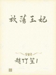放荡王妃