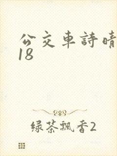 公交车诗晴1～18