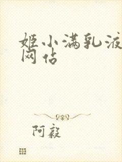 姬小满乳液狂飙网站