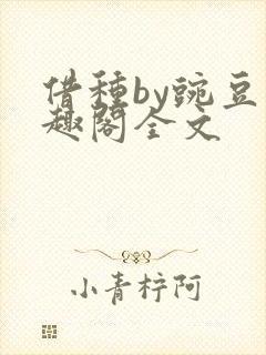 借种by豌豆笔趣阁全文
