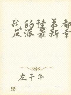 我的徒弟都是大反派最新章节