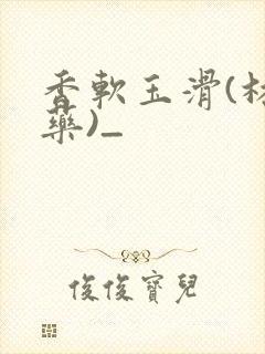 香软玉滑(林芍药)_