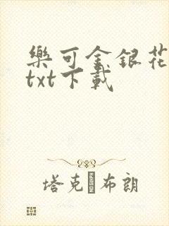 乐可金银花全文txt下载
